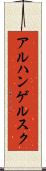 アルハンゲルスク Scroll