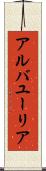 アルバユーリア Scroll