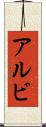 アルビ Scroll