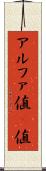 アルファ値 Scroll