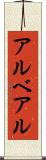アルベアル Scroll