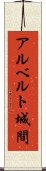 アルベルト城間 Scroll