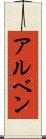 アルベン Scroll