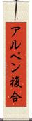 アルペン複合 Scroll