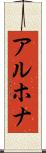 アルホナ Scroll