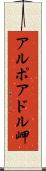 アルポアドル岬 Scroll