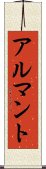 アルマント Scroll