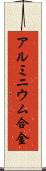 アルミニウム合金 Scroll