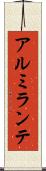 アルミランテ Scroll