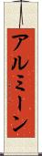 アルミーン Scroll