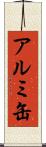 アルミ缶 Scroll