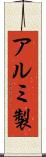 アルミ製 Scroll