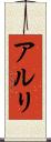 アルリ Scroll