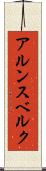 アルンスベルク Scroll
