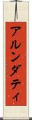 アルンダティ Scroll