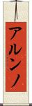 アルンノ Scroll