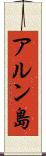 アルン島 Scroll