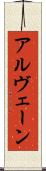 アルヴェーン Scroll