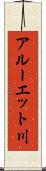 アルーエット川 Scroll