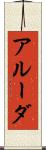 アルーダ Scroll