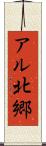 アル北郷 Scroll