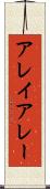 アレイ Scroll