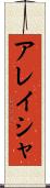 Alaysha Scroll