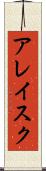 アレイスク Scroll