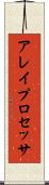 アレイ・プロセッサ Scroll