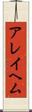 アレイヘム Scroll