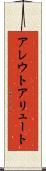 アレウト Scroll