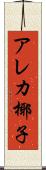 アレカ椰子 Scroll