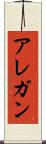 アレガン Scroll