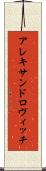 アレキサンドロヴィッチ Scroll