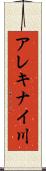 アレキナイ川 Scroll