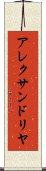 アレクサンドリヤ Scroll