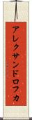 アレクサンドロフカ Scroll