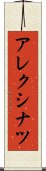 アレクシナツ Scroll