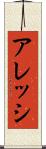 アレッシ Scroll
