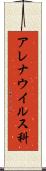 アレナウイルス科 Scroll