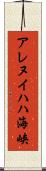 アレヌイハハ海峡 Scroll
