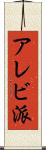アレビ派 Scroll