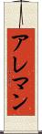 アレマン Scroll