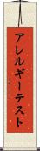 アレルギー・テスト Scroll