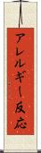 アレルギー反応 Scroll