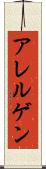 アレルゲン Scroll