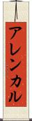 アレンカル Scroll