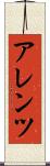 アレンツ Scroll