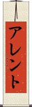 アレント Scroll