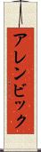 アレンビック Scroll